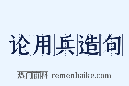 论用兵造句是什么意思的图片